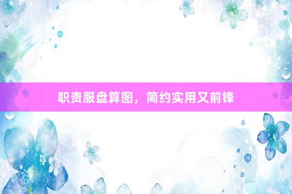 职责服盘算图，简约实用又前锋