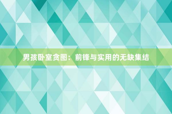 男孩卧室贪图：前锋与实用的无缺集结