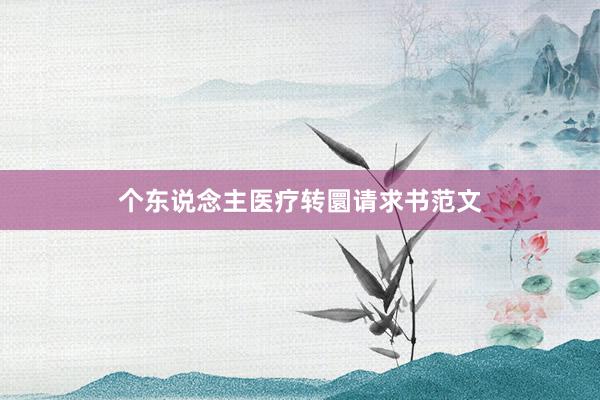 个东说念主医疗转圜请求书范文