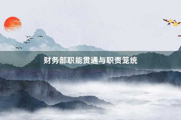 财务部职能贯通与职责笼统