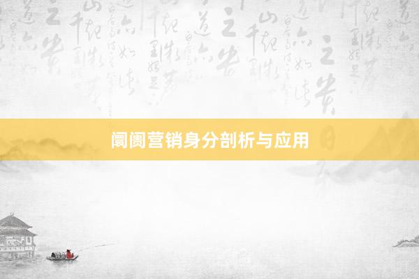阛阓营销身分剖析与应用